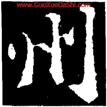 州,蘇軾,書法字典